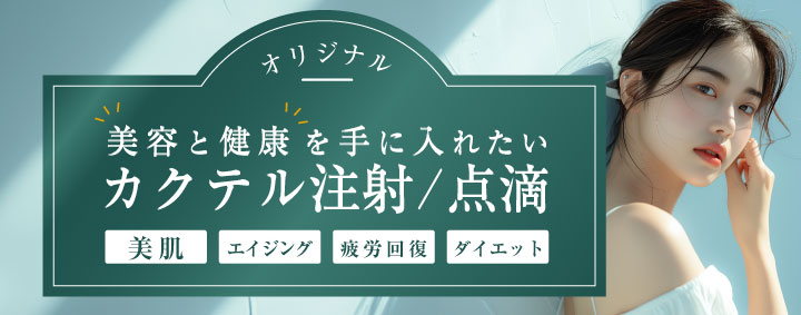 オリジナルカクテル注射・点滴