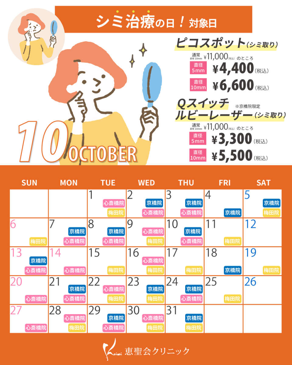 10月シミ治療の日対象日