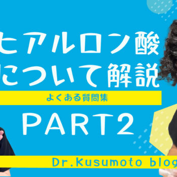 ヒアルロン酸について解説　パート２（よくある質問集）