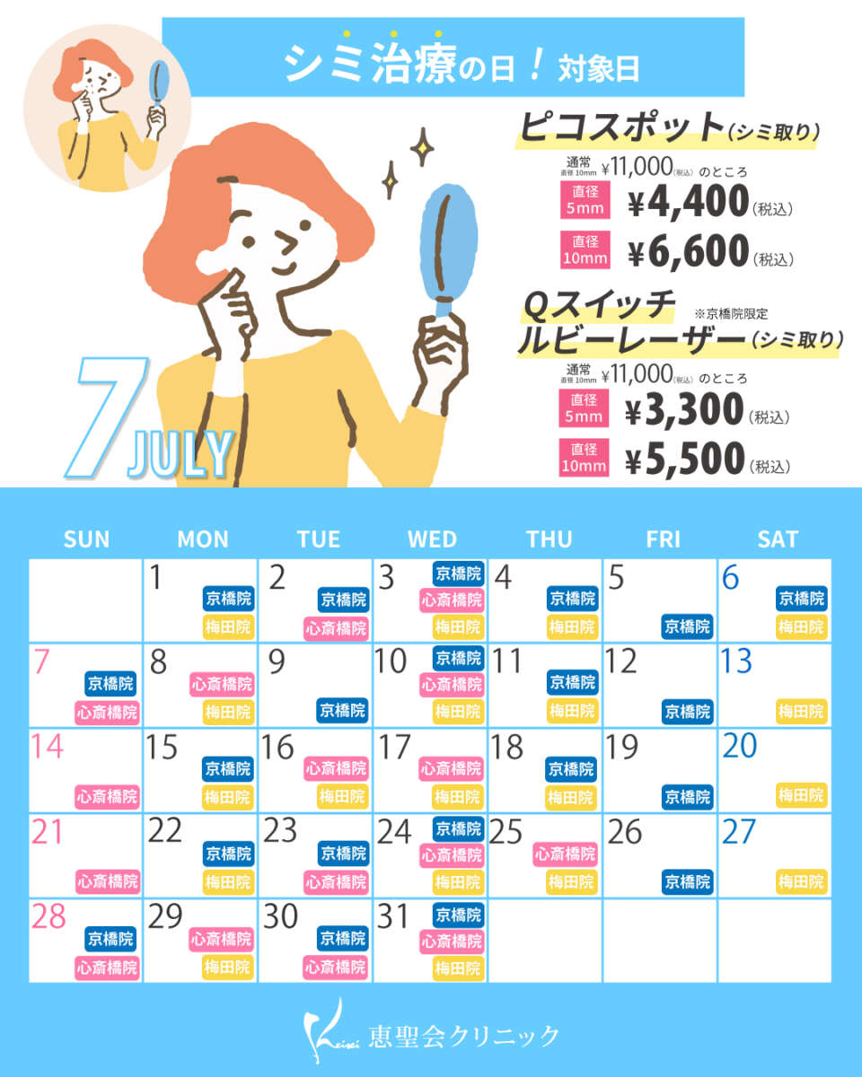 7月シミ治療の日対象日