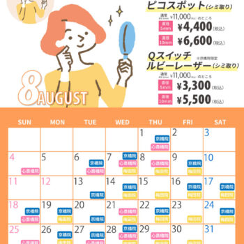 8月シミ治療の日対象日