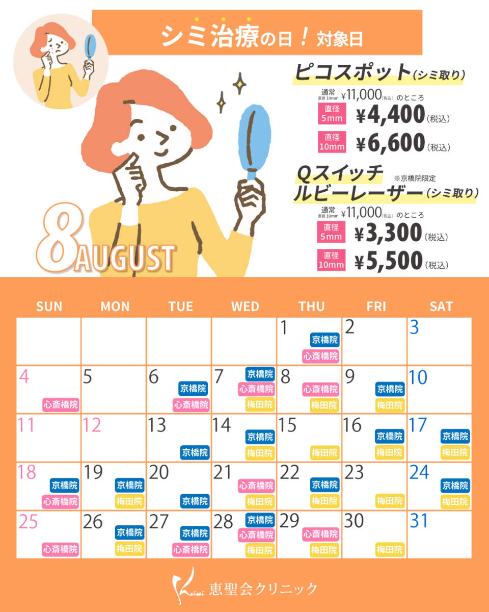 8月シミ治療の日対象日