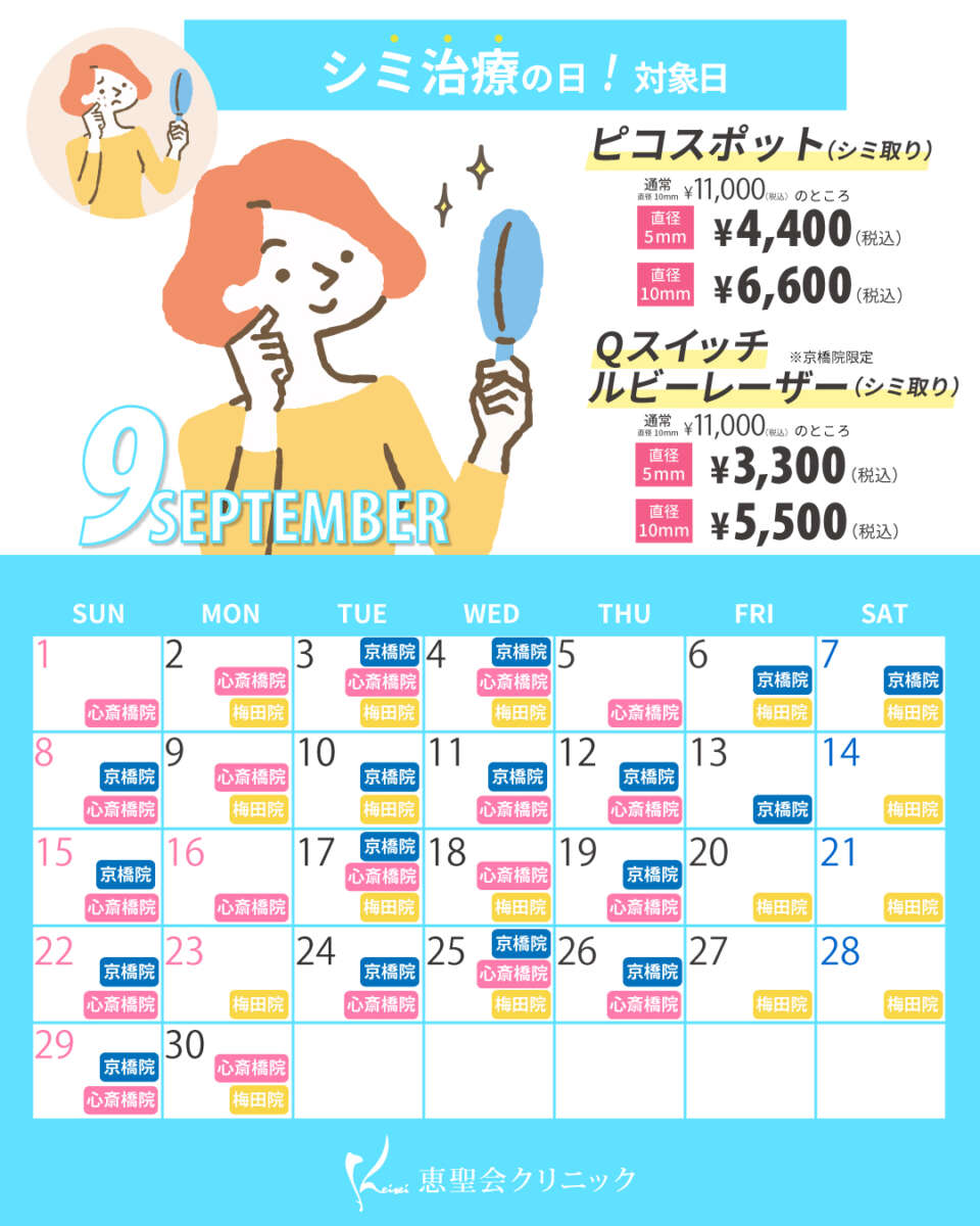 9月シミ治療の日対象日