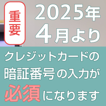 【重要】（2025年4月より） クレジットカードご利用時に暗証番号入力が必須になります