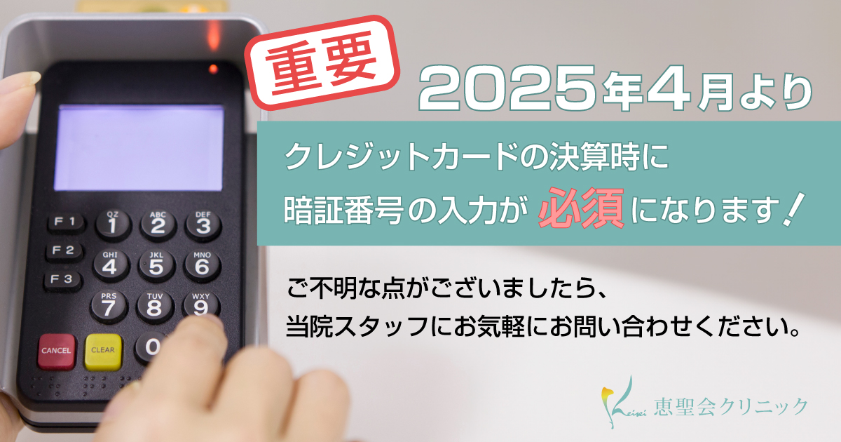 重要2025年4月よりクレジットカード決済で暗証番号入力必須