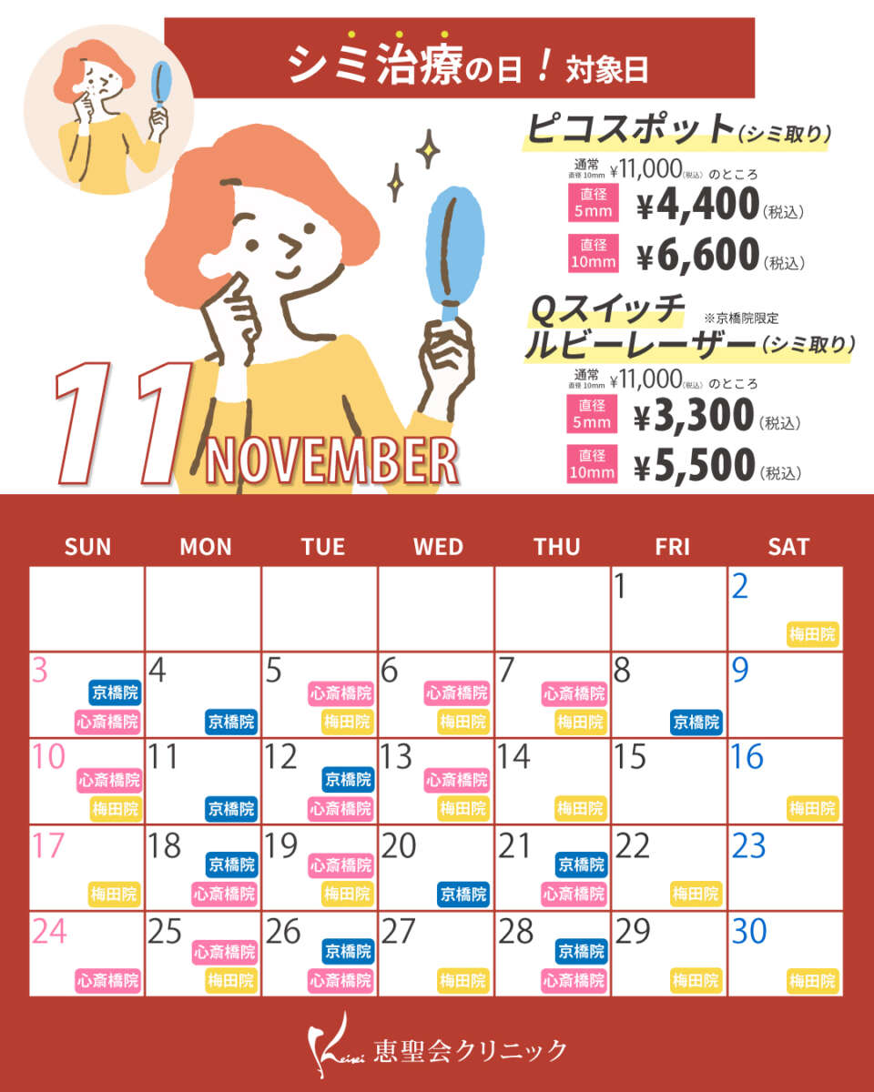 11月シミ治療の日対象日