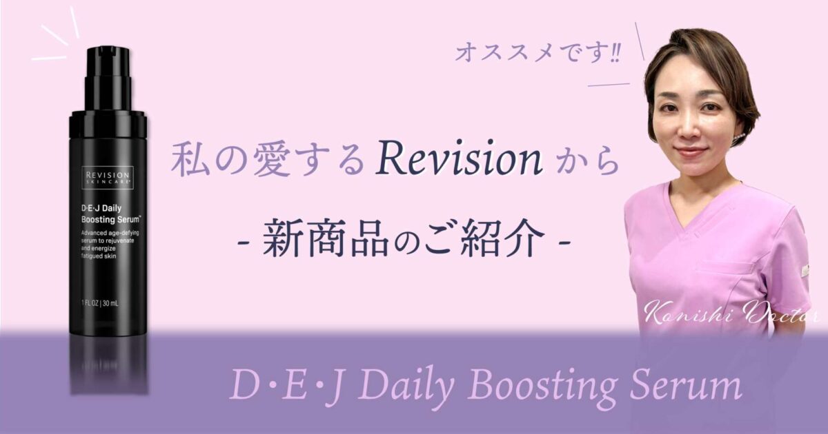 Revision skincare DEJ デイリー ブースティング セラム