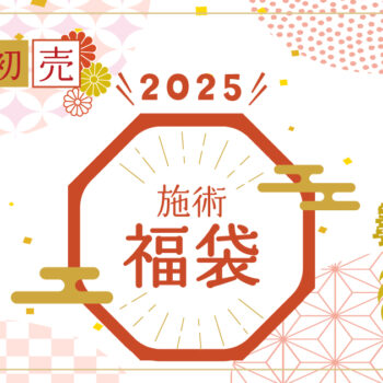 2024年施術福袋の販売のお知らせ